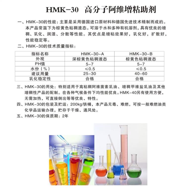 HMK-30高分子阿维增粘助剂.jpg