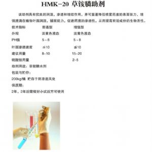 HMK-20草铵膦助剂