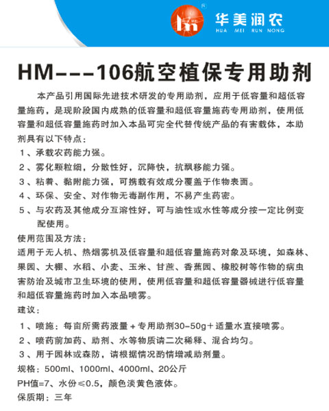 HM--106航空植保专用助剂1.jpg