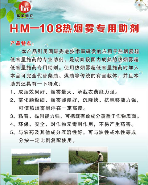 HM--108热烟雾专用助剂1.jpg